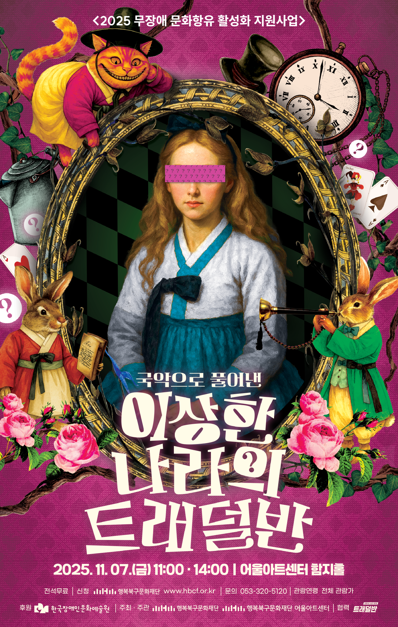 무장애 문화향유 활성화 지원사업 국악으로 풀어낸 <이상한 나라의 트래덜반>