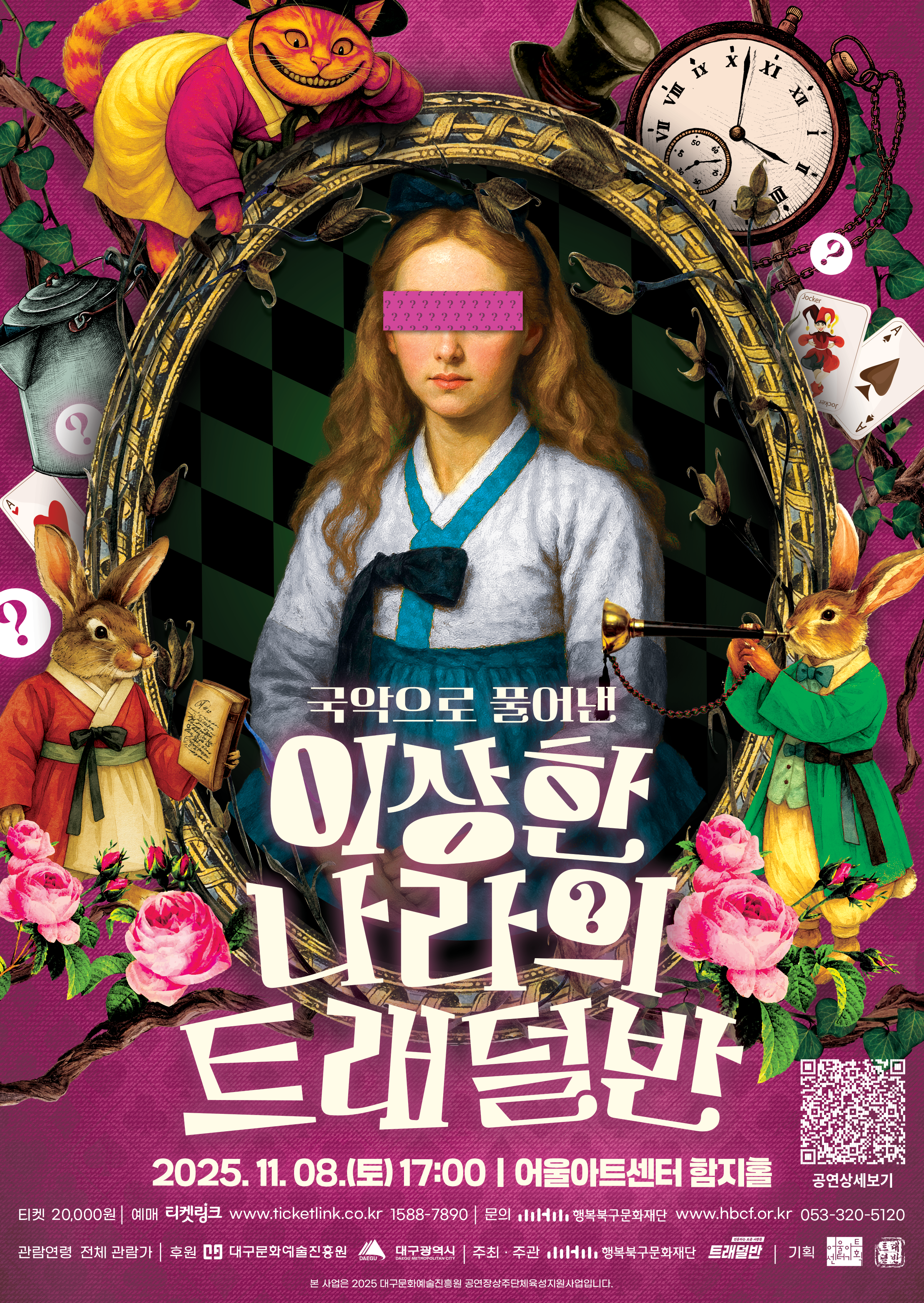 무장애 문화향유 활성화 지원사업 국악으로 풀어낸 <이상한 나라의 트래덜반>