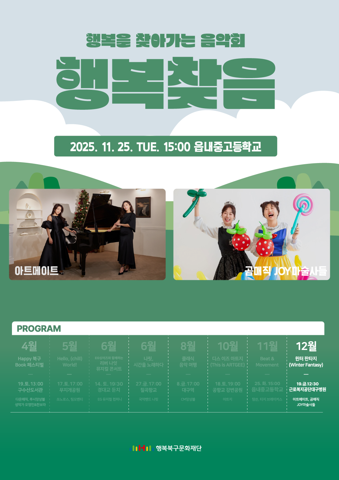 행복을 찾아가는 음악회 <행복찾음> 12월 - 윈터 판타지