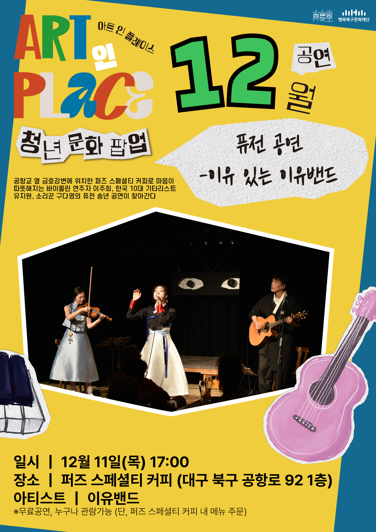 2025 ART 인 PLACE : 이유 있는 이유밴드