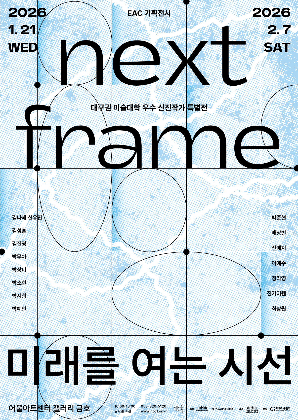 대구권 미술대학 우수 신진작가 특별전 < Next Frame: 미래를 여는 시선 >
