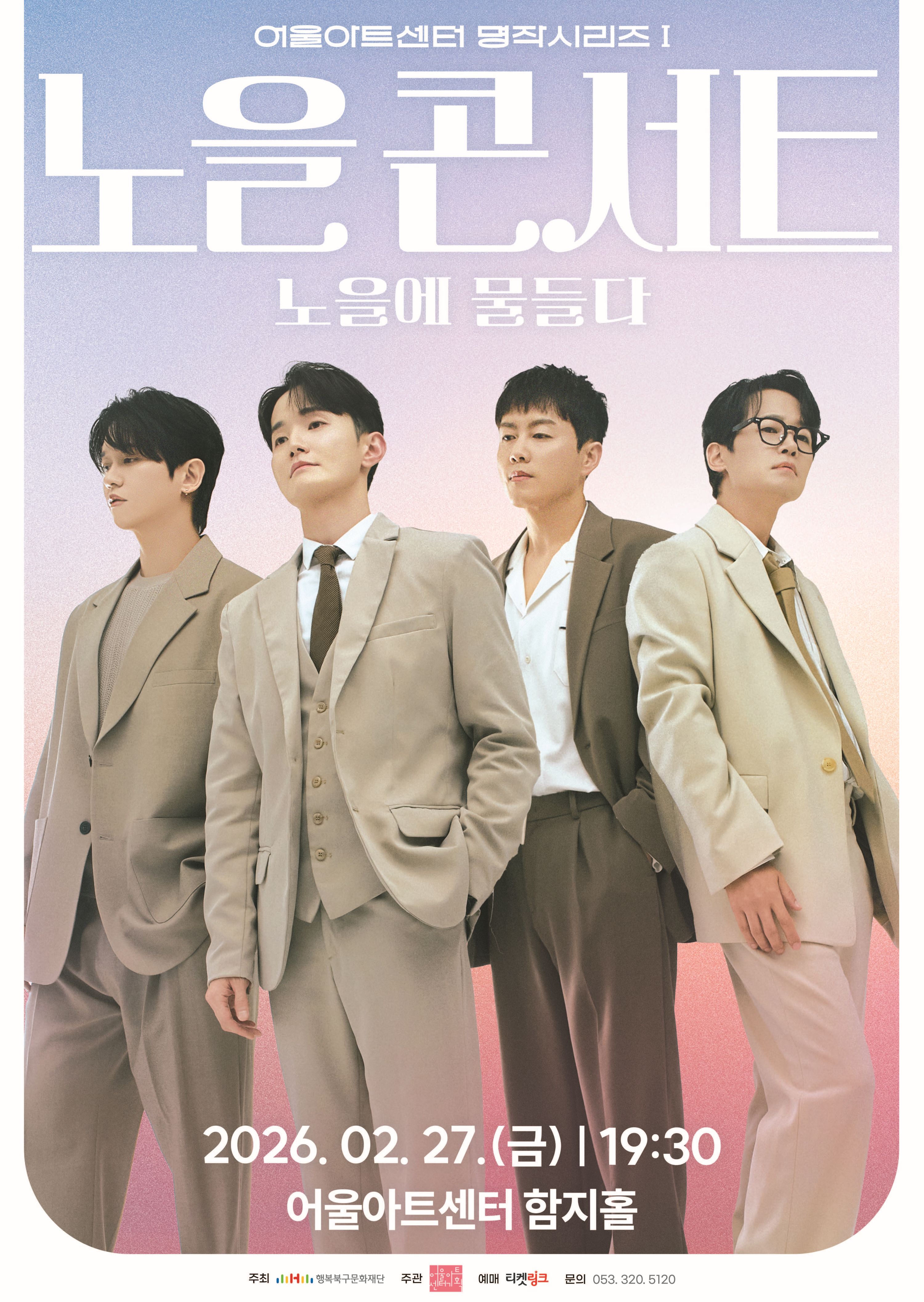 어울아트센터 명작시리즈Ⅰ 노을 콘서트 <노을에 물들다>