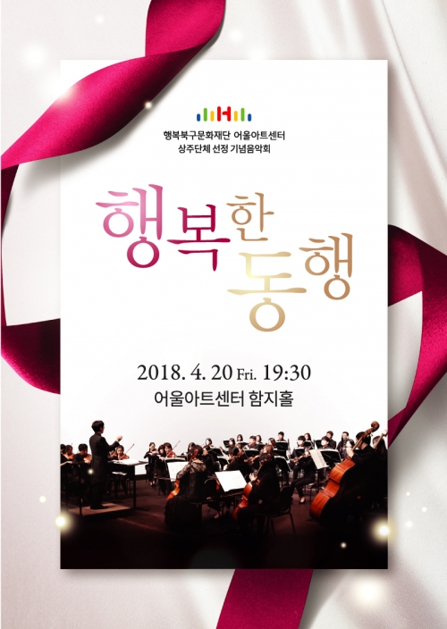 [공연] <행복한 동행> in 어울아트센터 2018. 4. 20 (금) 