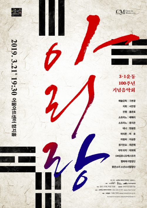 [공연] 3.1운동 100주년 기념음악회 <아리랑> in 어울아트센터 2019. … 