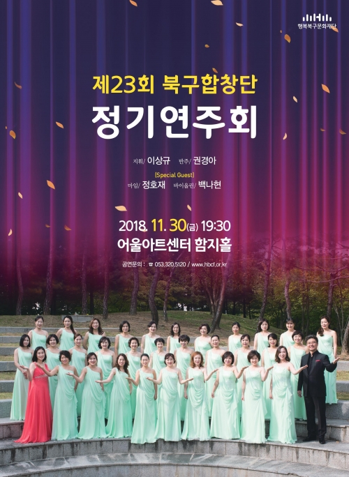 [공연] 제23회 북구합창단 정기연주회 