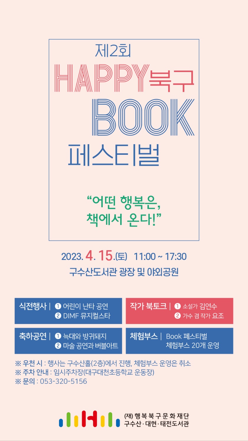 [행사안내] 제2회 HAPPY 북구 BOOK 페스티벌 개최
