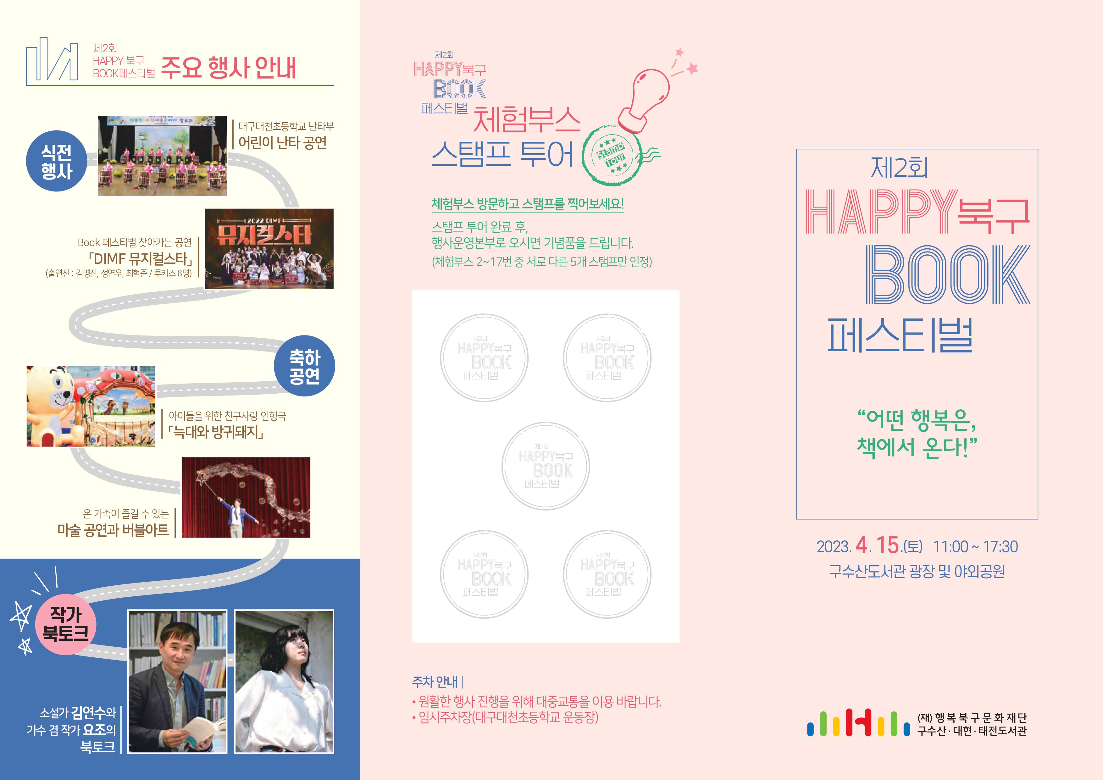 [행사안내] 제2회 HAPPY 북구 BOOK 페스티벌 개최