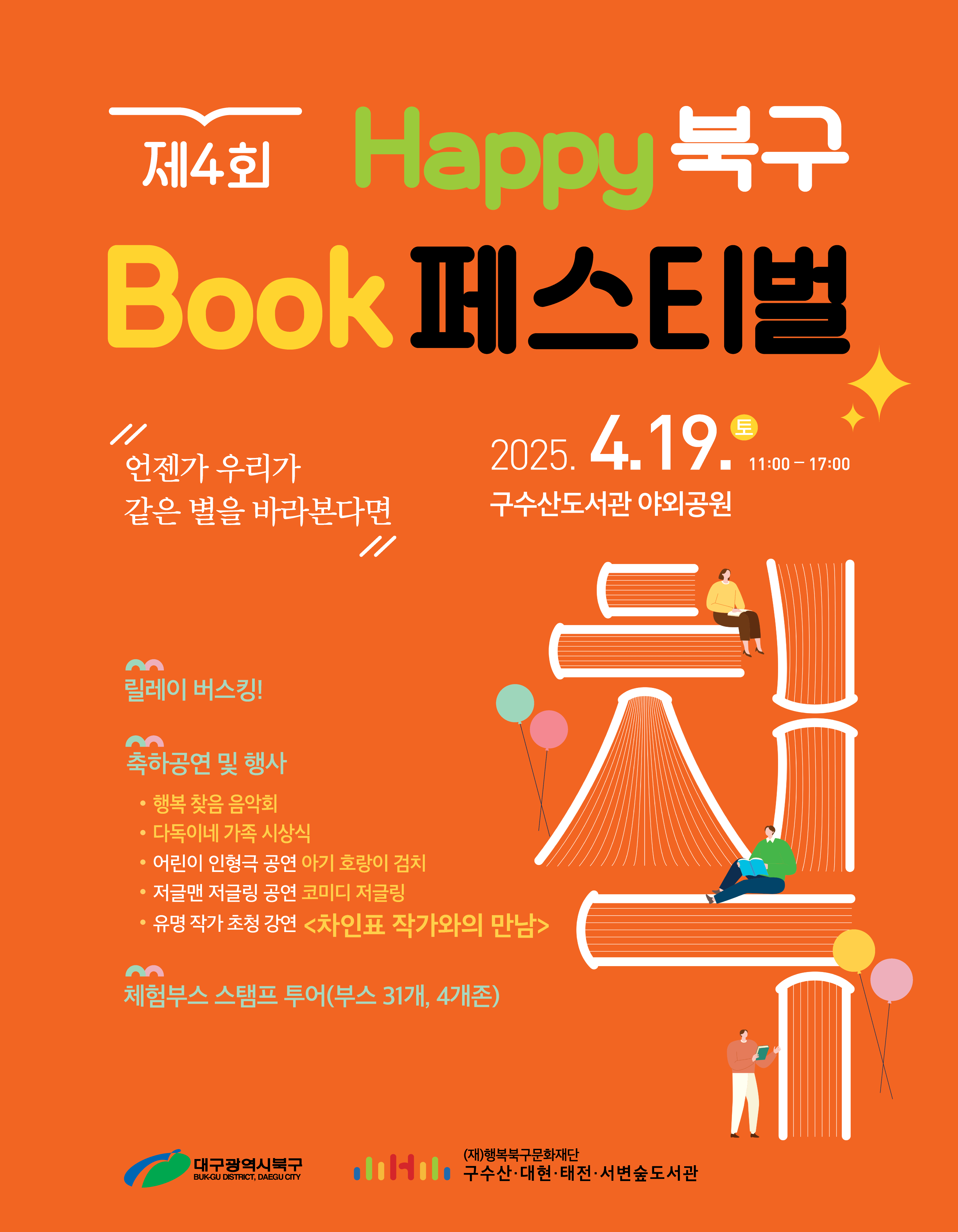 [행사 안내] 제4회 HAPPY 북구 BOOK 페스티벌 개최