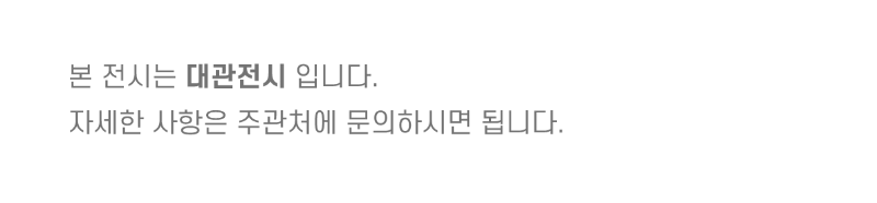 안내(대관전시).png