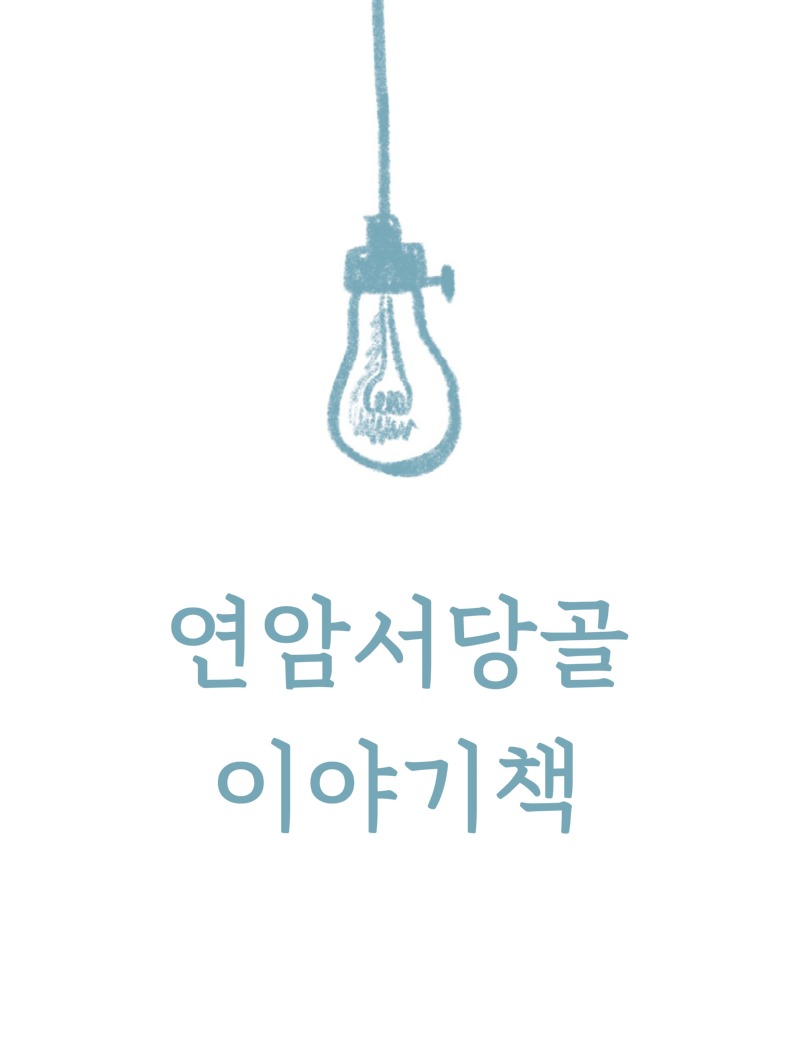2019 생활문화 콘텐츠 활성화 지원사업 - 연암서당골 이야기책.jpg