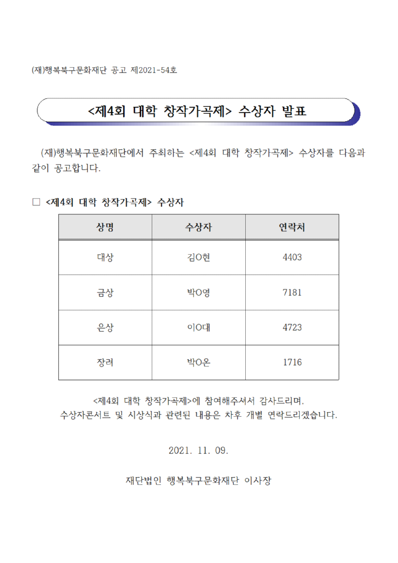 제4회 대학 창작가곡제 수상자 발표001.png