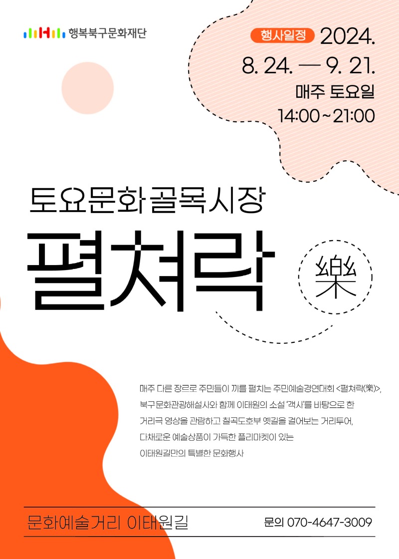 토요문화골목시장_펼쳐락_포스터.jpg
