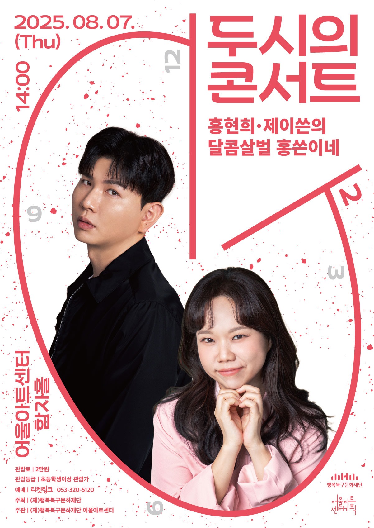 250630_북구문화재단_두시의-데이트(홍현희,-제이슨)_포스터_v03_OL.jpg