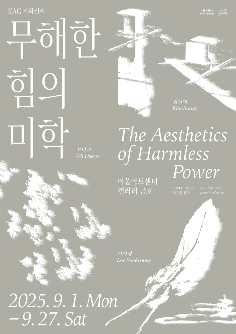 무해한 힘의 미학 포스터_용량압축.jpg