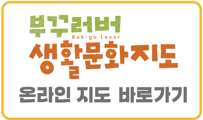 부꾸러버 생활문화지도 온라인지도 바로가기