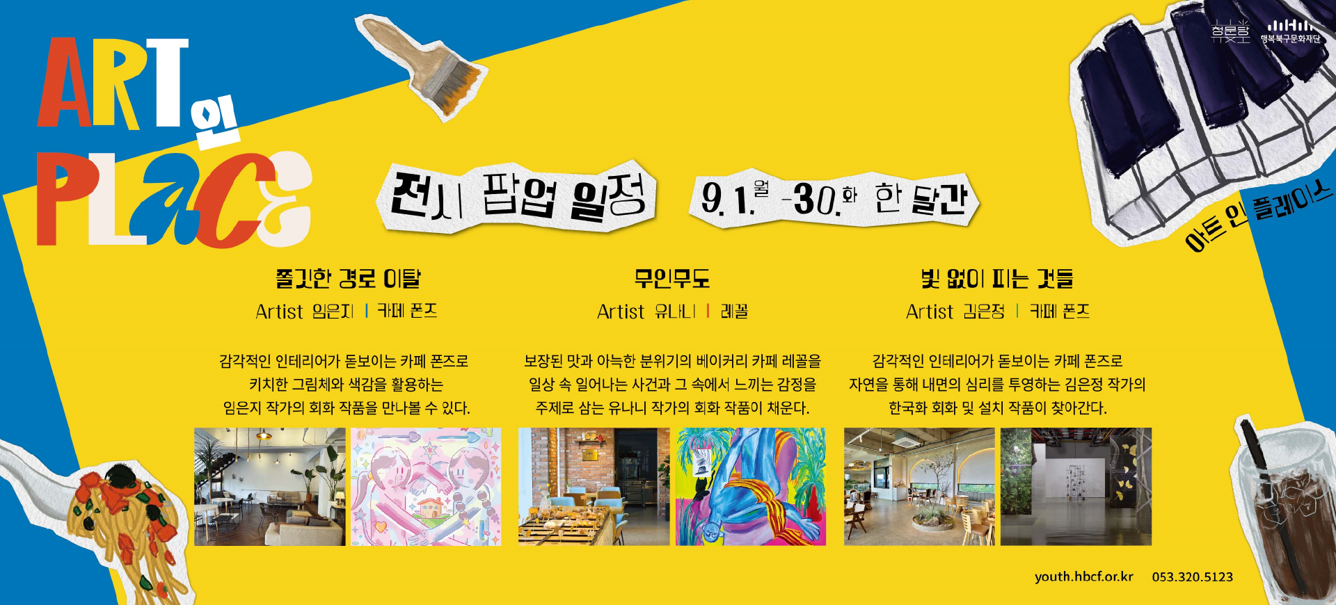 아트인플레이스 전시