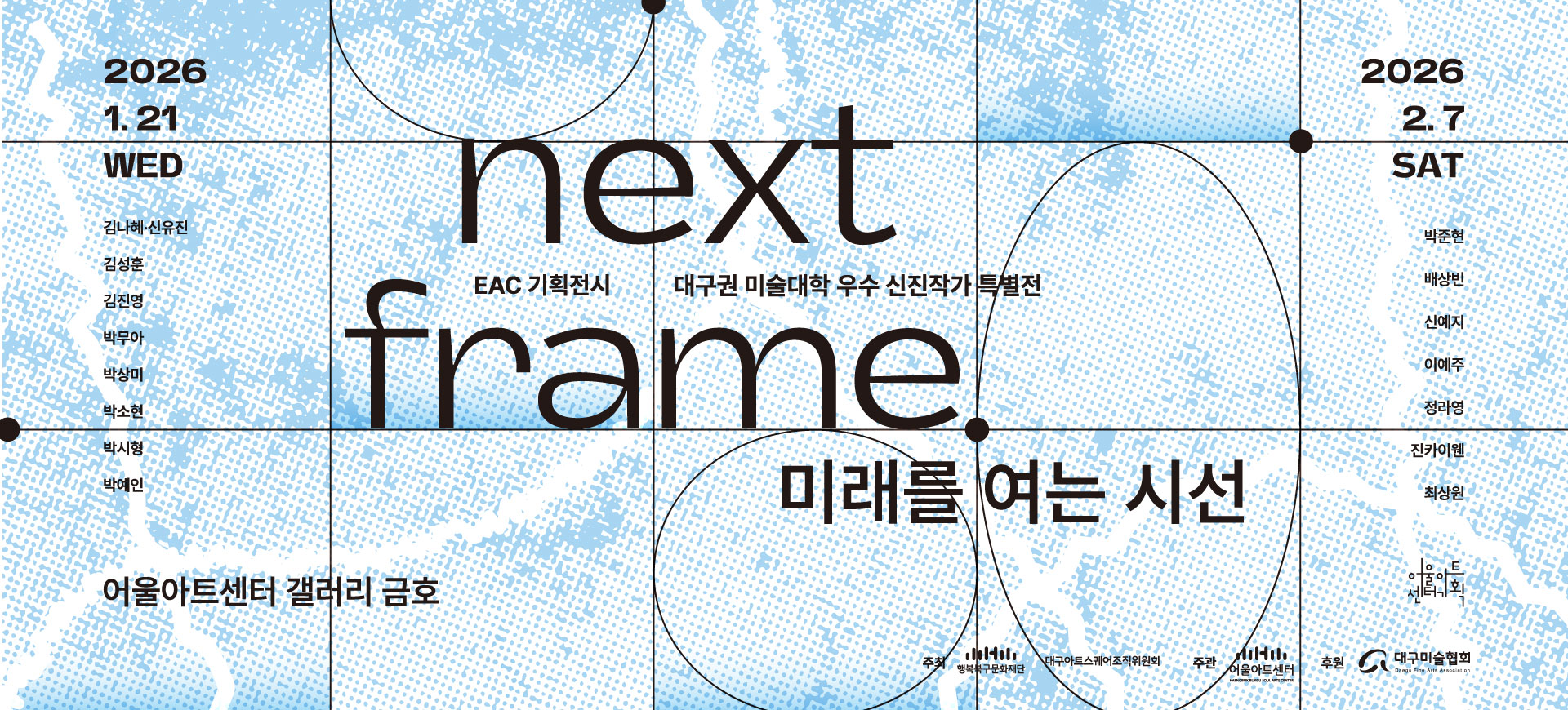 대구권 미술대학 우수 신진작가 특별전 < Next Frame: 미래를 여는 시선 >