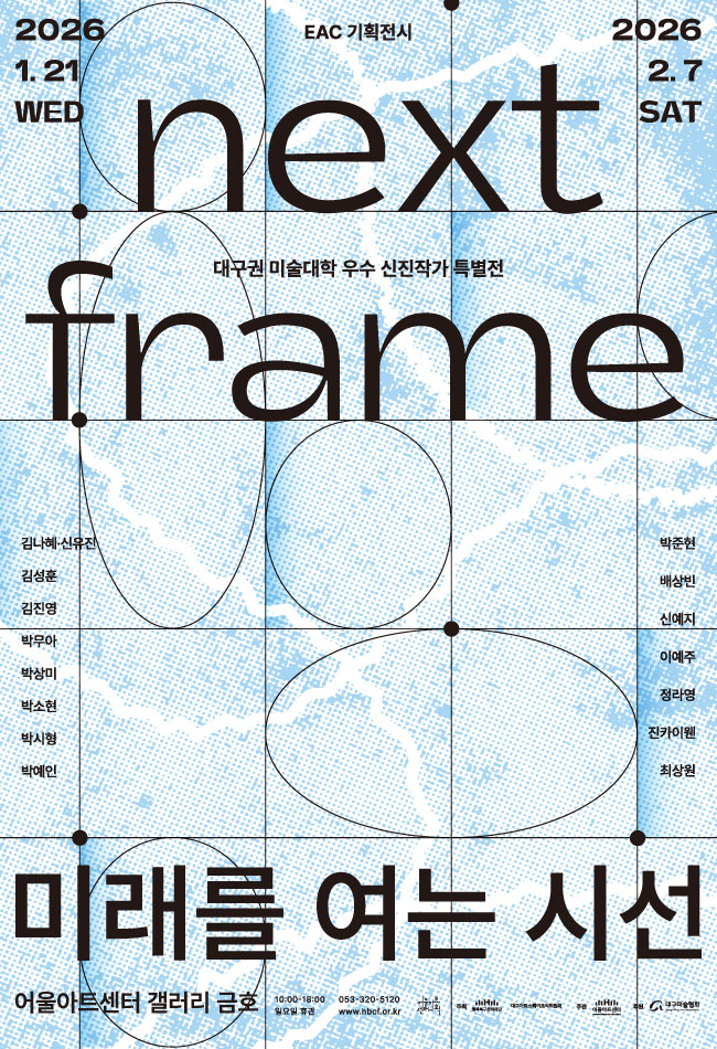 대구권 미술대학 우수 신진작가 특별전 < Next Frame: 미래를 여는 시선 >