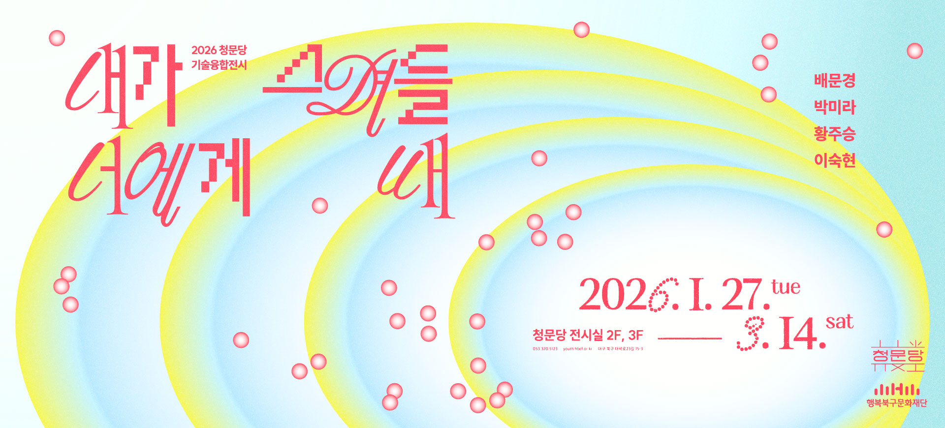 청문당 기술융합전시 '내가 너에게 스며들 때,'