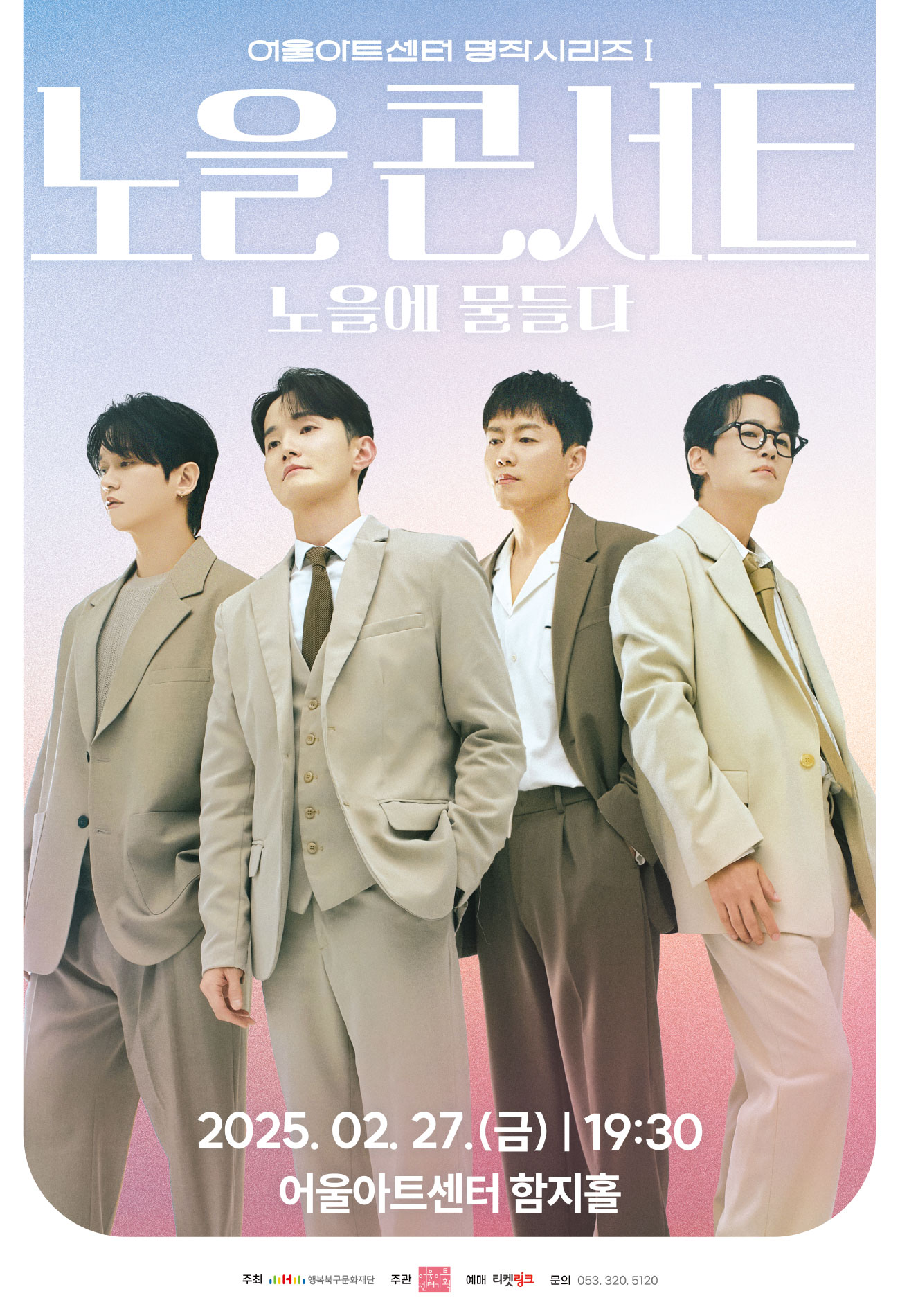 어울아트센터 명작시리즈Ⅰ 노을 콘서트 <노을에 물들다>