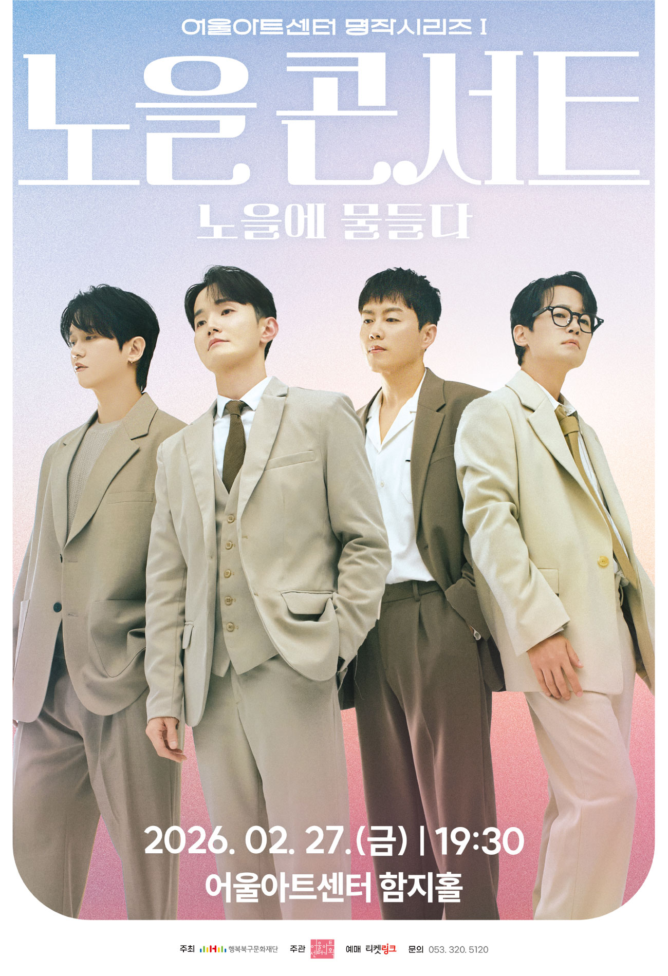 어울아트센터 명작시리즈Ⅰ 노을 콘서트 <노을에 물들다>