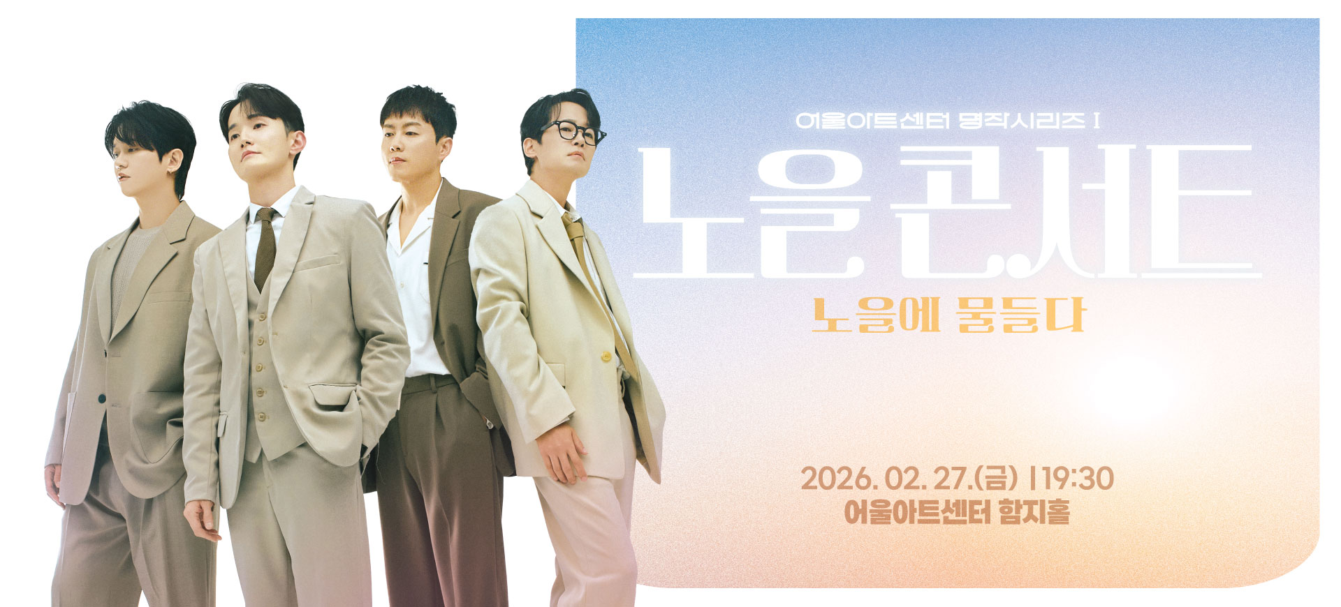 어울아트센터 명작시리즈Ⅰ 노을 콘서트 <노을에 물들다>