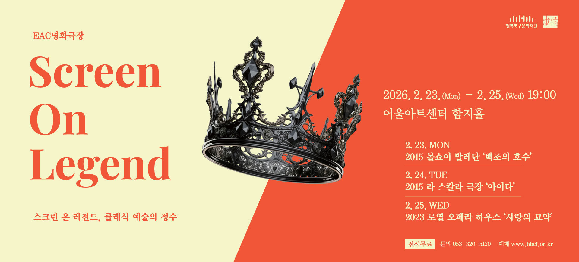 EAC명화극장 스크린 온 레전드